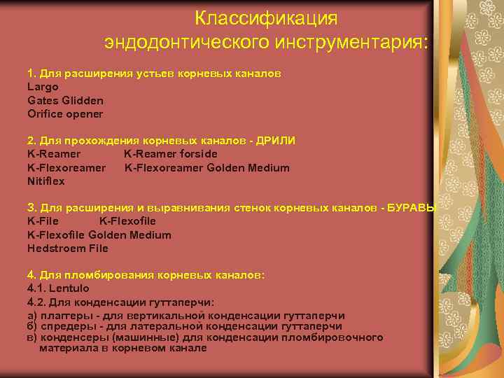 Классификация эндодонтического инструментария: 1. Для расширения устьев корневых каналов Largo Gates Glidden Orifice opener