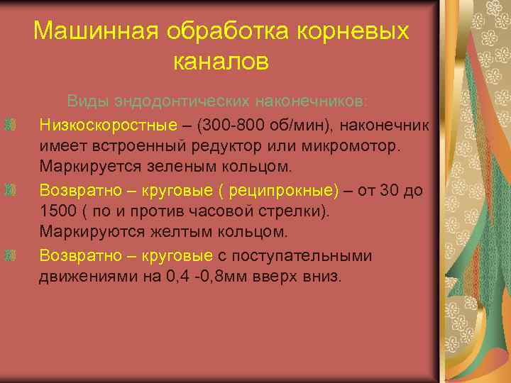 Машинная обработка корневых каналов Виды эндодонтических наконечников: Низкоскоростные – (300 -800 об/мин), наконечник имеет