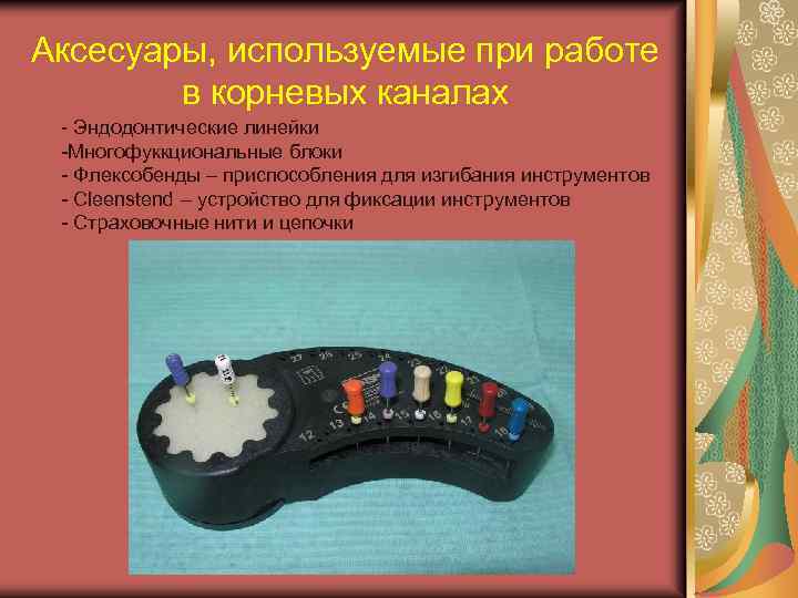 Аксесуары, используемые при работе в корневых каналах - Эндодонтические линейки -Многофуккциональные блоки - Флексобенды