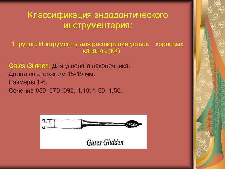 Эндодонтический инструментарий презентация