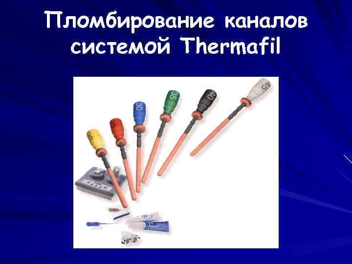Пломбирование каналов системой Thermafil 