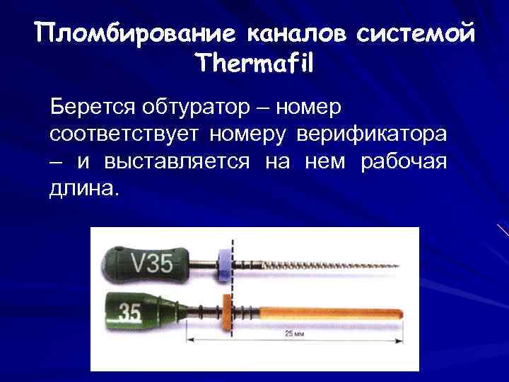 Пломбирование каналов системой Thermafil Берется обтуратор – номер соответствует номеру верификатора – и выставляется