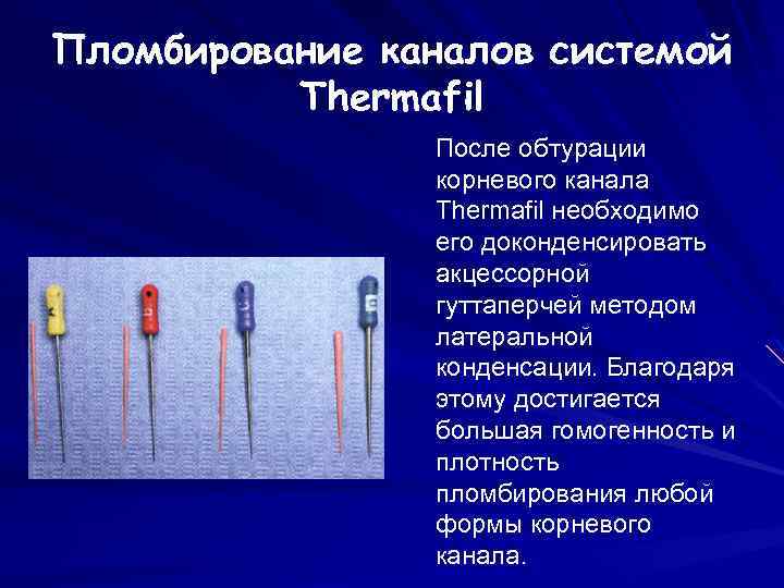 Пломбирование каналов системой Thermafil После обтурации корневого канала Thermafil необходимо его доконденсировать акцессорной гуттаперчей