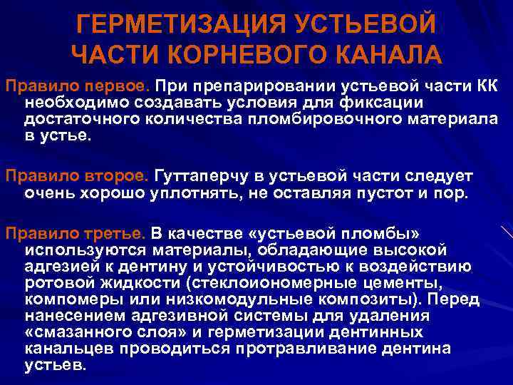 ГЕРМЕТИЗАЦИЯ УСТЬЕВОЙ ЧАСТИ КОРНЕВОГО КАНАЛА Правило первое. При препарировании устьевой части КК необходимо создавать