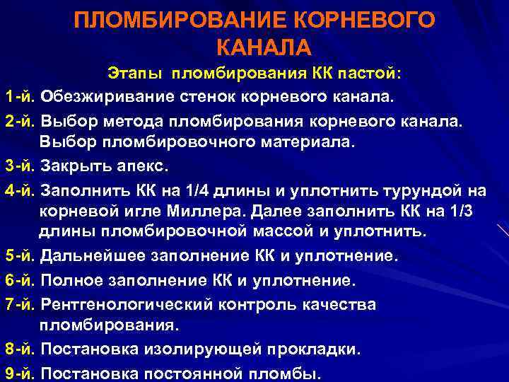 ПЛОМБИРОВАНИЕ КОРНЕВОГО КАНАЛА Этапы пломбирования КК пастой: 1 -й. Обезжиривание стенок корневого канала. 2