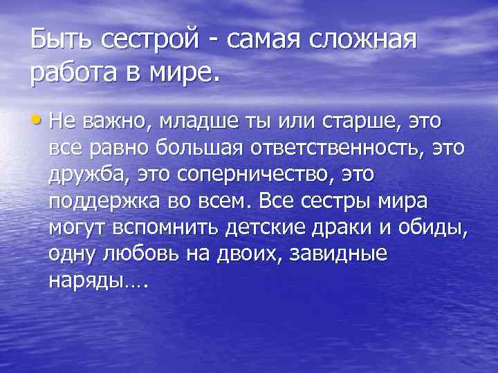 Быть сестрой - самая сложная работа в мире. • Не важно, младше ты или