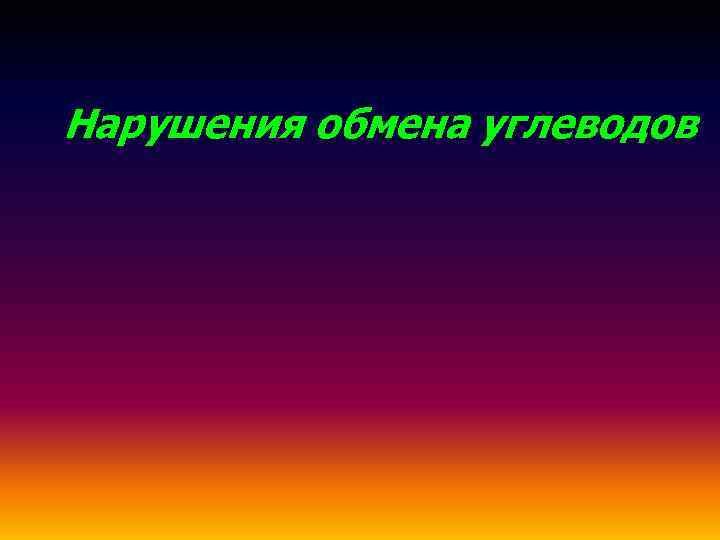 Нарушения обмена углеводов 