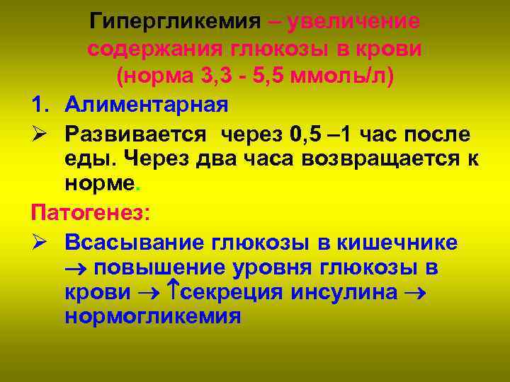 Гипергликемия – увеличение содержания глюкозы в крови (норма 3, 3 - 5, 5 ммоль/л)