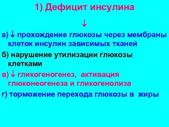 1) Дефицит инсулина а) прохождение глюкозы через мембраны клеток инсулин зависимых тканей б) нарушение