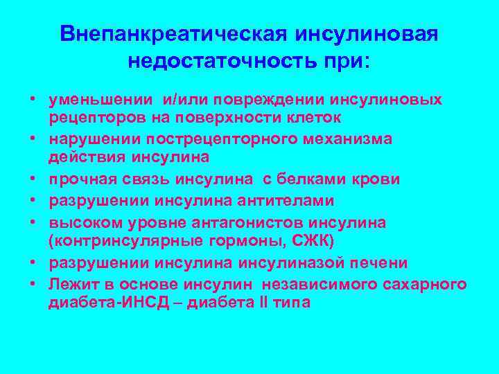 Внепанкреатическая инсулиновая недостаточность при: • уменьшении и/или повреждении инсулиновых рецепторов на поверхности клеток •