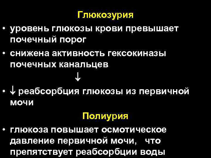  • • Глюкозурия уровень глюкозы крови превышает почечный порог снижена активность гексокиназы почечных