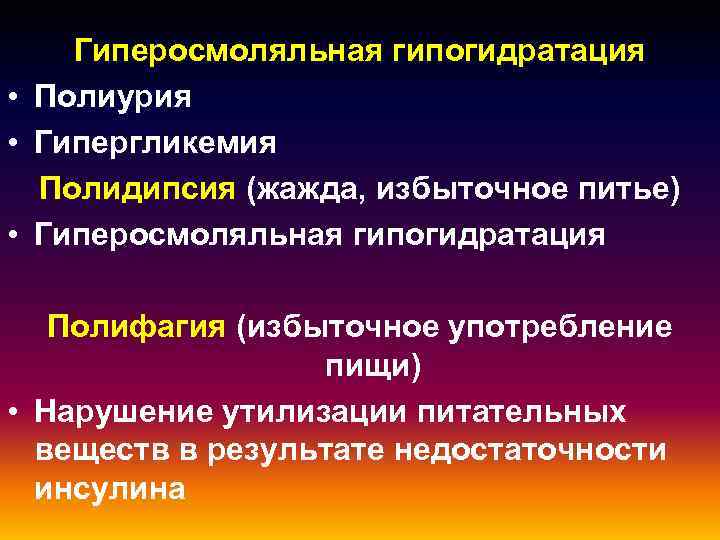 Гиперосмоляльная гипогидратация • Полиурия • Гипергликемия Полидипсия (жажда, избыточное питье) • Гиперосмоляльная гипогидратация Полифагия