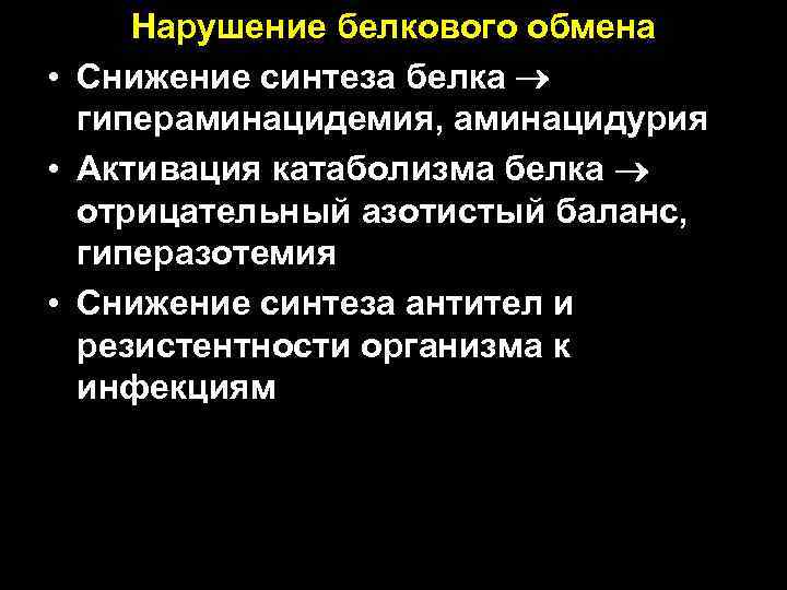 Нарушение белкового обмена • Снижение синтеза белка гипераминацидемия, аминацидурия • Активация катаболизма белка отрицательный
