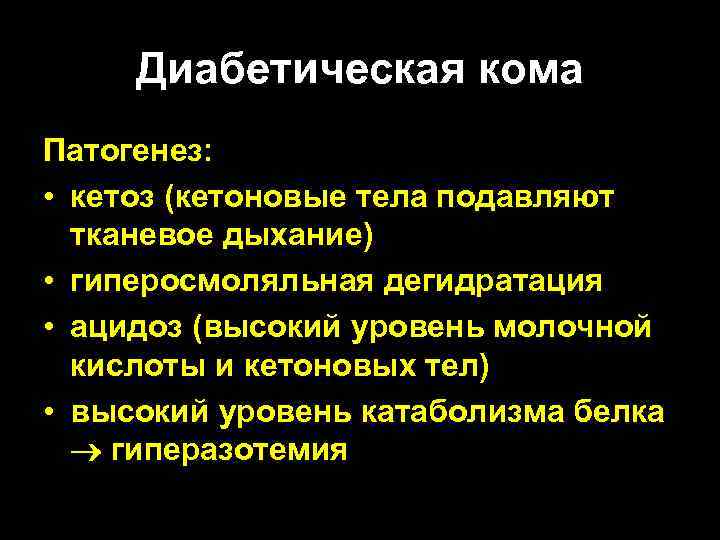 Диабетическая кома Патогенез: • кетоз (кетоновые тела подавляют тканевое дыхание) • гиперосмоляльная дегидратация •