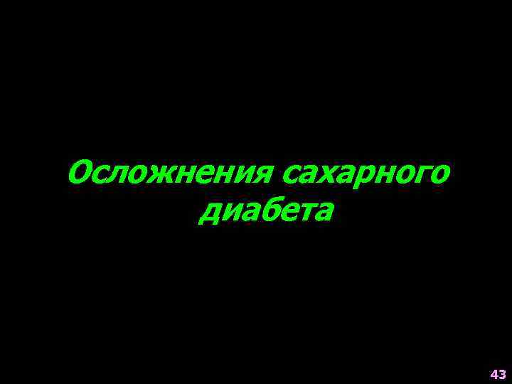 Осложнения сахарного диабета 43 