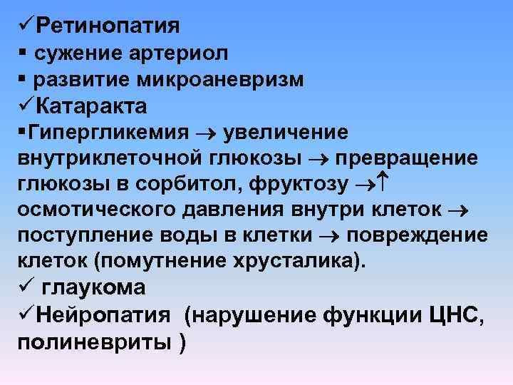 üРетинопатия § сужение артериол § развитие микроаневризм üКатаракта §Гипергликемия увеличение внутриклеточной глюкозы превращение глюкозы