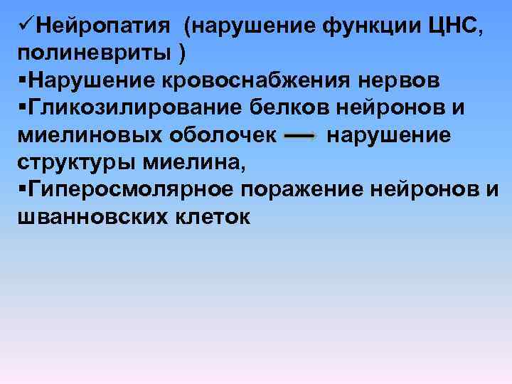 üНейропатия (нарушение функции ЦНС, полиневриты ) §Нарушение кровоснабжения нервов §Гликозилирование белков нейронов и миелиновых