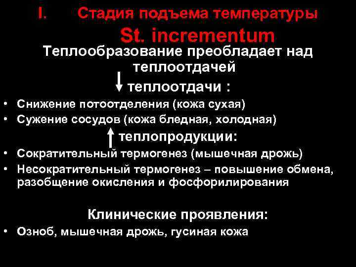 I. Стадия подъема температуры St. incrementum Теплообразование преобладает над теплоотдачей теплоотдачи : • Снижение