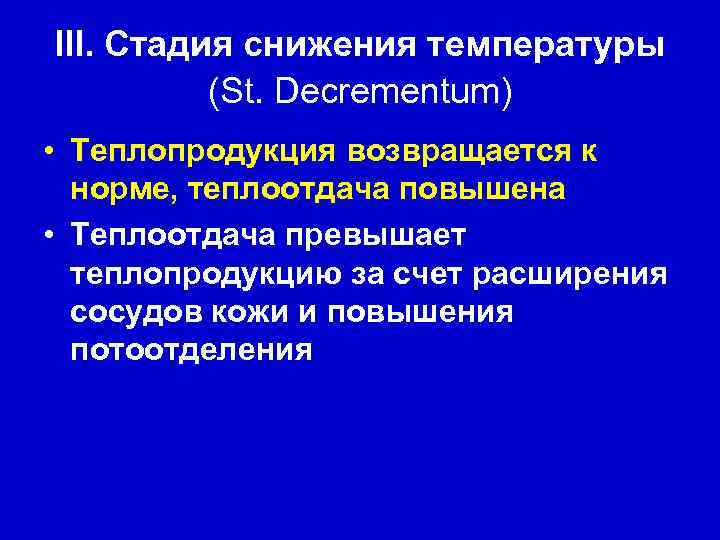 III. Стадия снижения температуры (St. Decrementum) • Теплопродукция возвращается к норме, теплоотдача повышена •