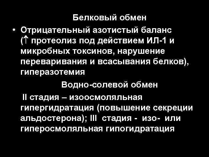 Белковый обмен • Отрицательный азотистый баланс ( протеолиз под действием ИЛ-1 и микробных токсинов,