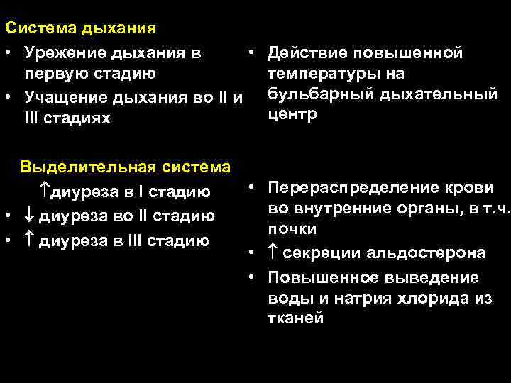 Система дыхания • Урежение дыхания в • Действие повышенной первую стадию температуры на •