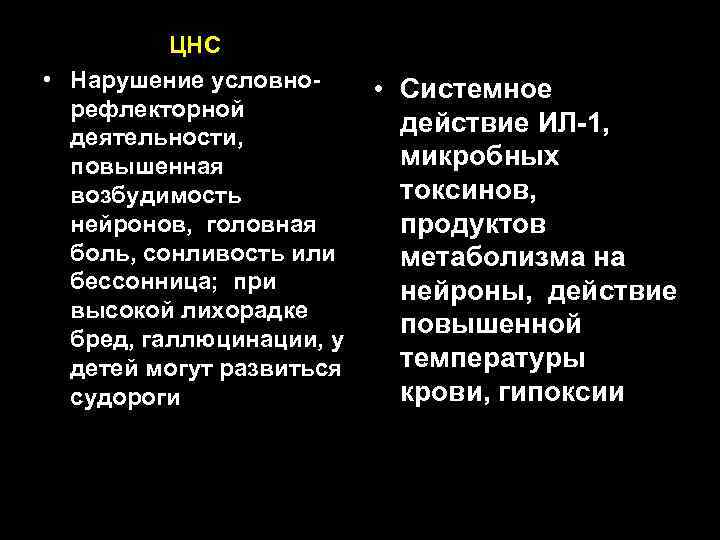 ЦНС • Нарушение условнорефлекторной деятельности, повышенная возбудимость нейронов, головная боль, сонливость или бессонница; при