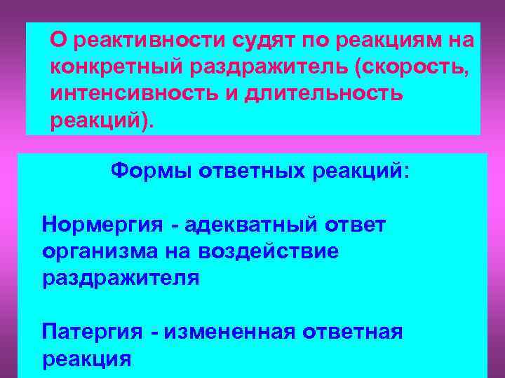 Реактивность организма картинки