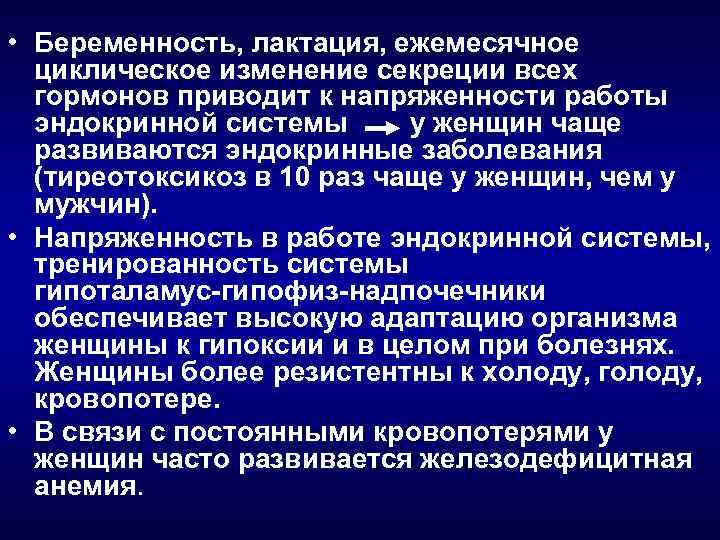  • Беременность, лактация, ежемесячное циклическое изменение секреции всех гормонов приводит к напряженности работы