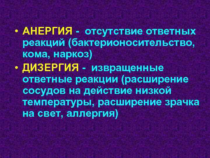  • АНЕРГИЯ - отсутствие ответных реакций (бактерионосительство, кома, наркоз) • ДИЗЕРГИЯ - извращенные