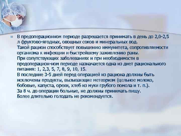 n В предоперационном периоде разрешается принимать в день до 2, 0 2, 5 л
