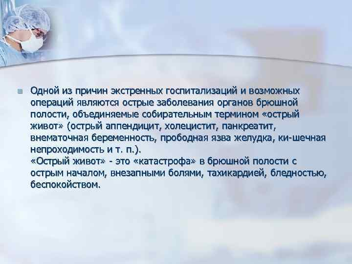 n Одной из причин экстренных госпитализаций и возможных операций являются острые заболевания органов брюшной