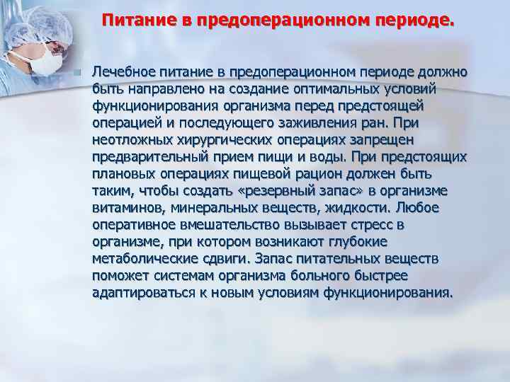 Питание в предоперационном периоде. n Лечебное питание в предоперационном периоде должно быть направлено на