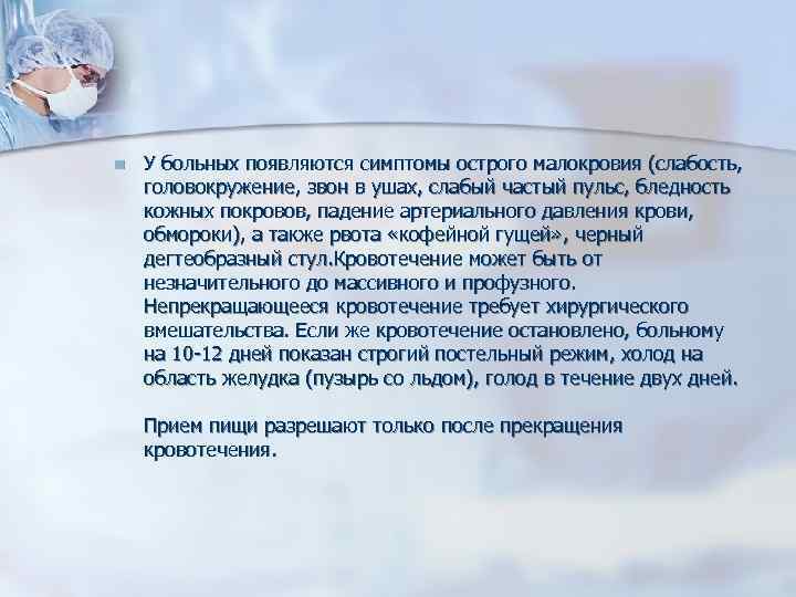 n У больных появляются симптомы острого малокровия (слабость, головокружение, звон в ушах, слабый частый