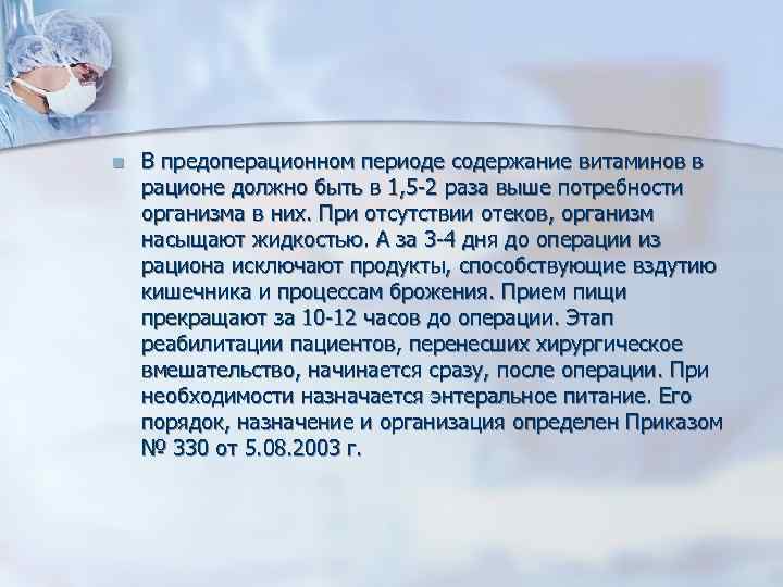 n В предоперационном периоде содержание витаминов в рационе должно быть в 1, 5 2