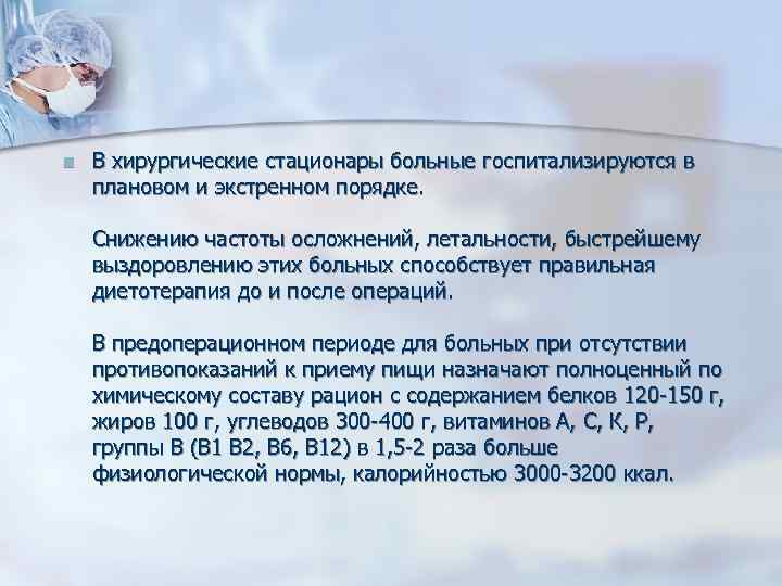 n В хирургические стационары больные госпитализируются в плановом и экстренном порядке. Снижению частоты осложнений,