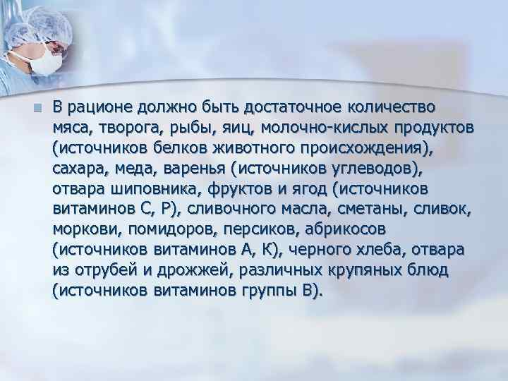 n В рационе должно быть достаточное количество мяса, творога, рыбы, яиц, молочно кислых продуктов