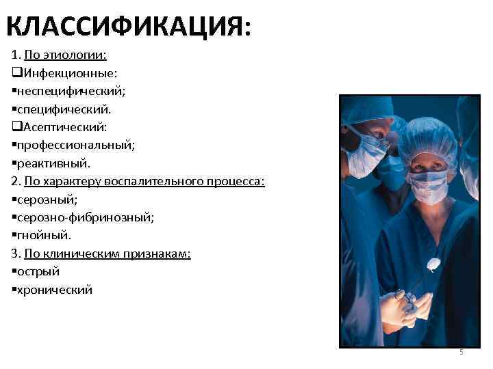 КЛАССИФИКАЦИЯ: 1. По этиологии: q. Инфекционные: §неспецифический; §специфический. q. Асептический: §профессиональный; §реактивный. 2. По