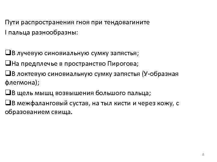 Пути распространения гноя при тендовагините I пальца разнообразны: q. В лучевую синовиальную сумку запястья;