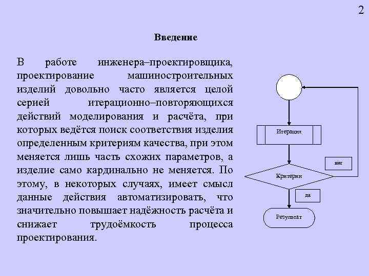 2 Введение В работе инженера–проектировщика, проектирование машиностроительных изделий довольно часто является целой серией итерационно–повторяющихся