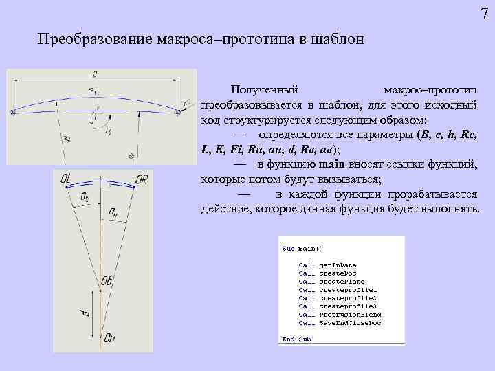 7 Преобразование макроса–прототипа в шаблон Полученный макрос–прототип преобразовывается в шаблон, для этого исходный код