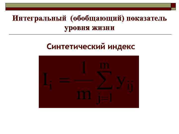 Интегральный (обобщающий) показатель уровня жизни Синтетический индекс 