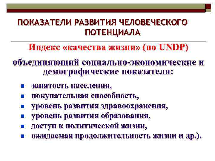 ПОКАЗАТЕЛИ РАЗВИТИЯ ЧЕЛОВЕЧЕСКОГО ПОТЕНЦИАЛА Индекс «качества жизни» (по UNDP) объединяющий социально-экономические и демографические показатели: