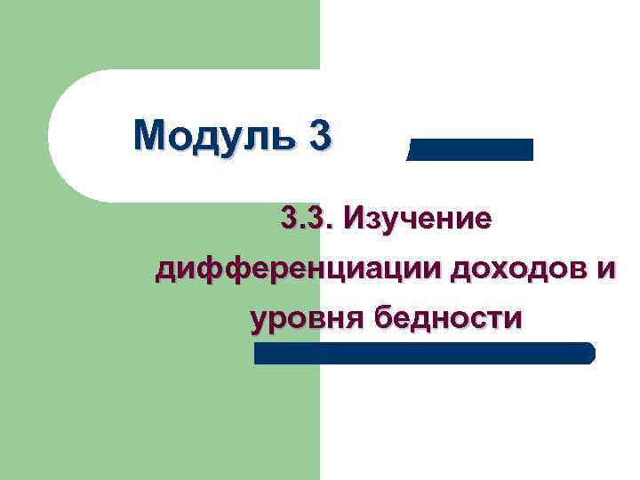 Модуль 3 3. 3. Изучение дифференциации доходов и уровня бедности 
