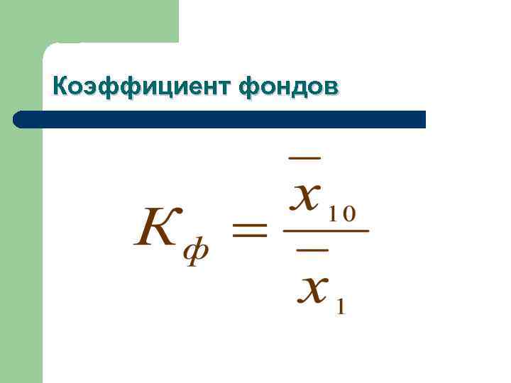 Коэффициент фондов 