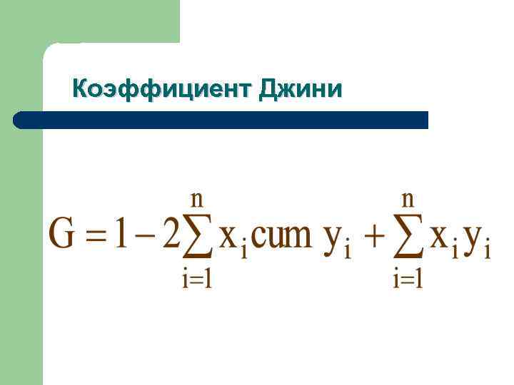 Коэффициент Джини 