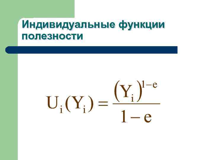 Индивидуальные функции полезности 