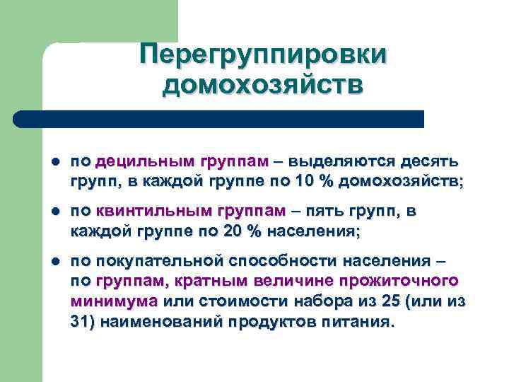 Перегруппировки домохозяйств l по децильным группам – выделяются десять групп, в каждой группе по