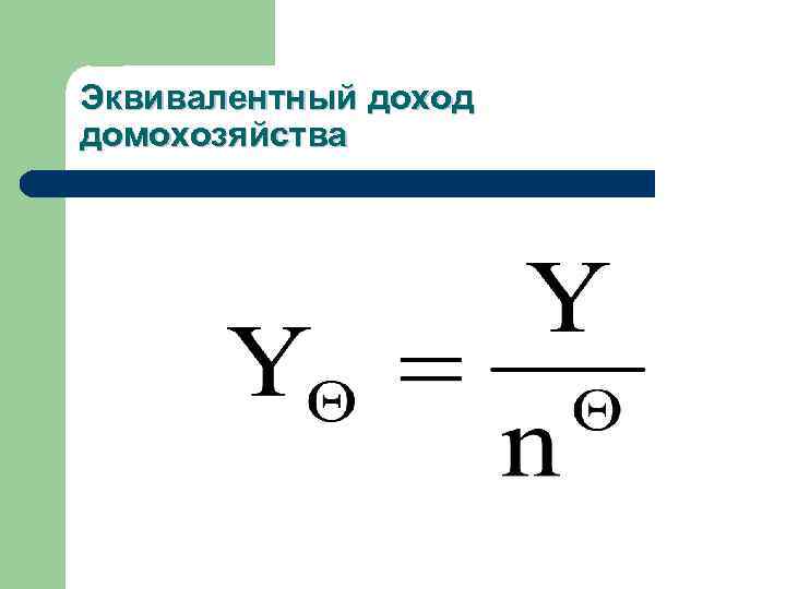 Эквивалентный доход домохозяйства 