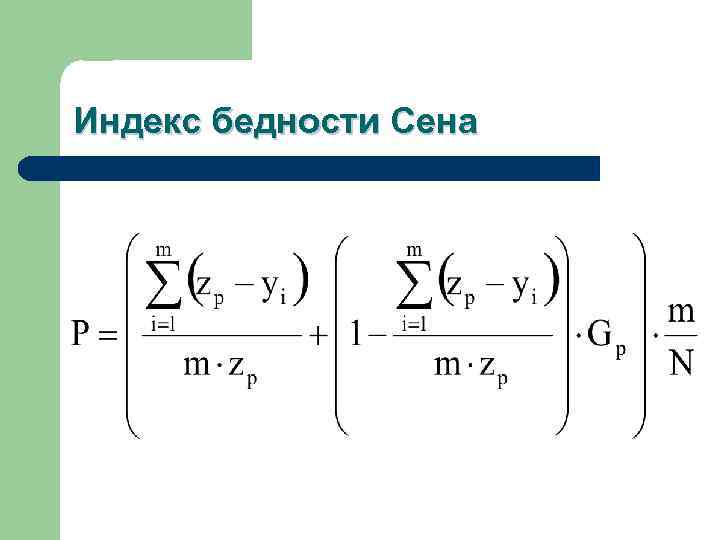 Индекс бедности Сена 