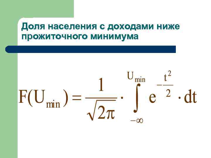 Доля населения с доходами ниже прожиточного минимума 